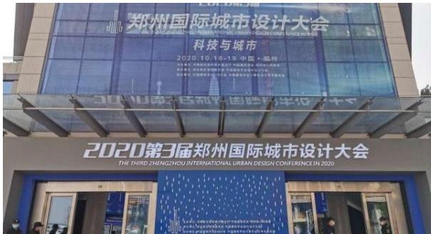 建筑大咖齊聚鄭州！2020第3屆鄭州國(guó)際城市設(shè)計(jì)大會(huì)今天開(kāi)幕